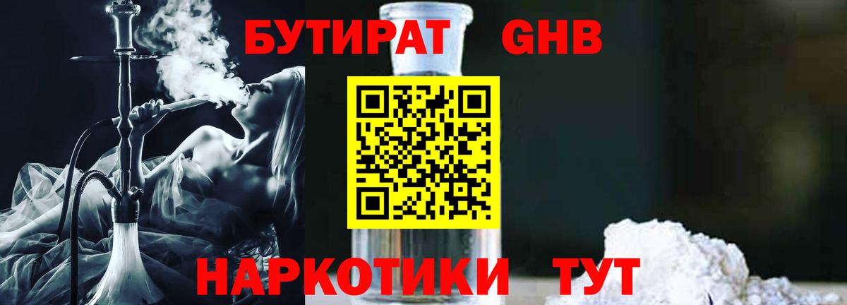 Бутират  Вход с VPN  Чехов  Бутират жидкий экстази 